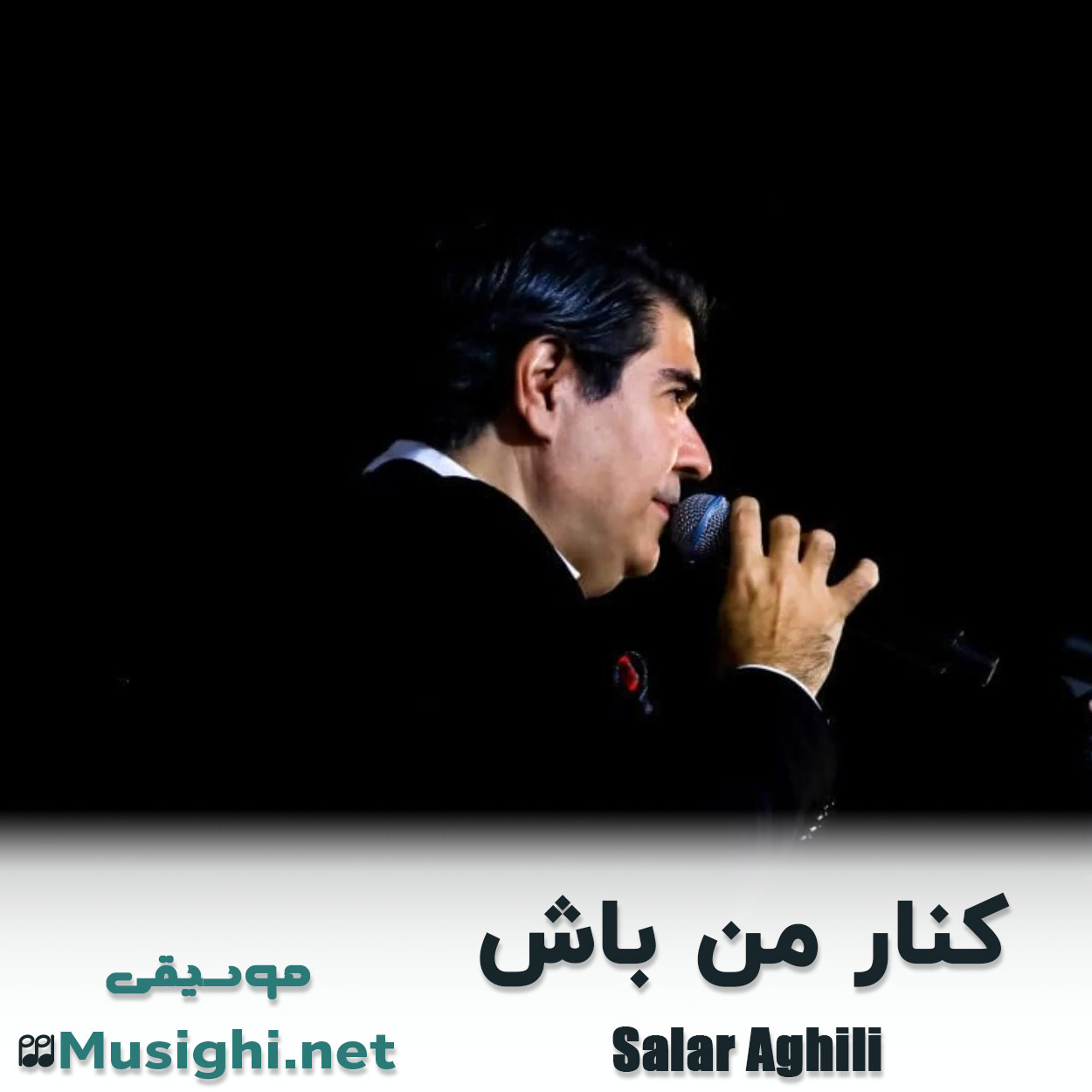 دانلود اهنگ کنار من باش سالار عقیلی